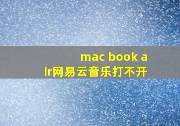 mac book air网易云音乐打不开